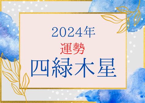 四綠木星|2024年 四緑木星（しろくもくせい）の運勢【九星気。